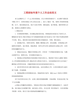 工程招标年度个人工作总结范文 