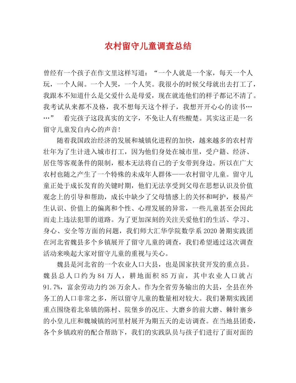 农村留守儿童调查总结 _第1页