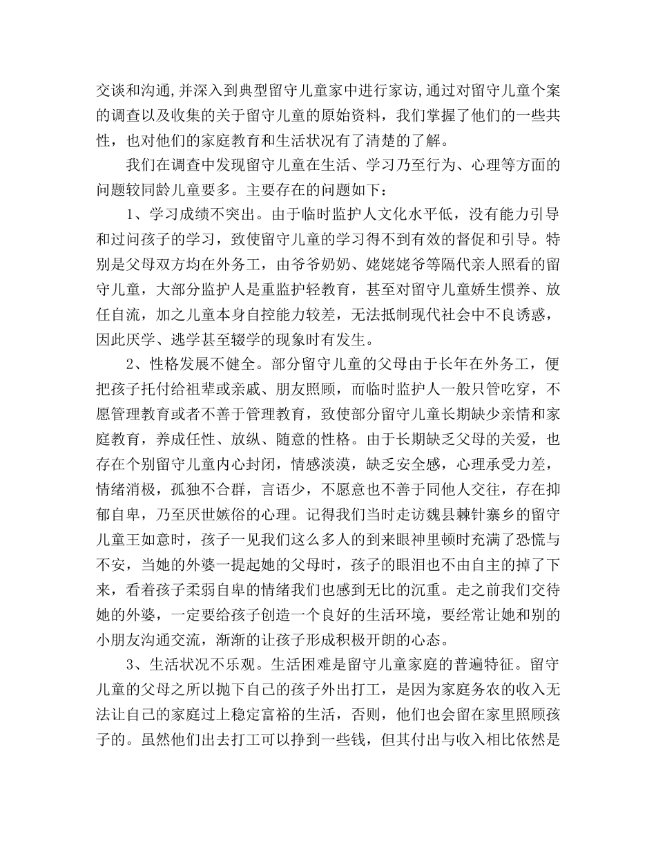 农村留守儿童调查总结 _第2页