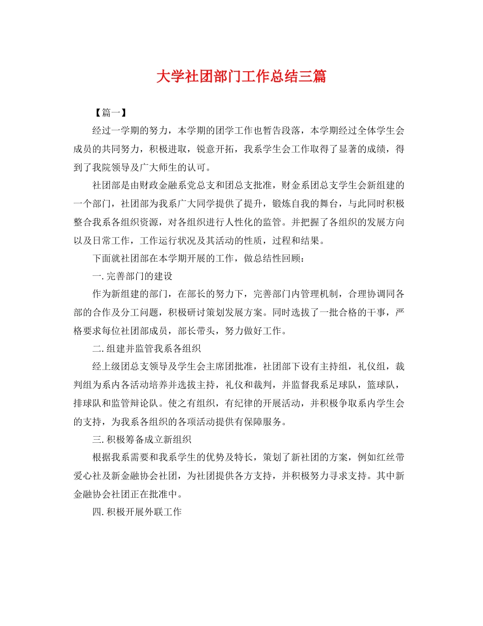 大学社团部门工作总结三篇 _第1页