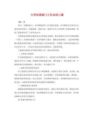 大学社团部门工作总结三篇 
