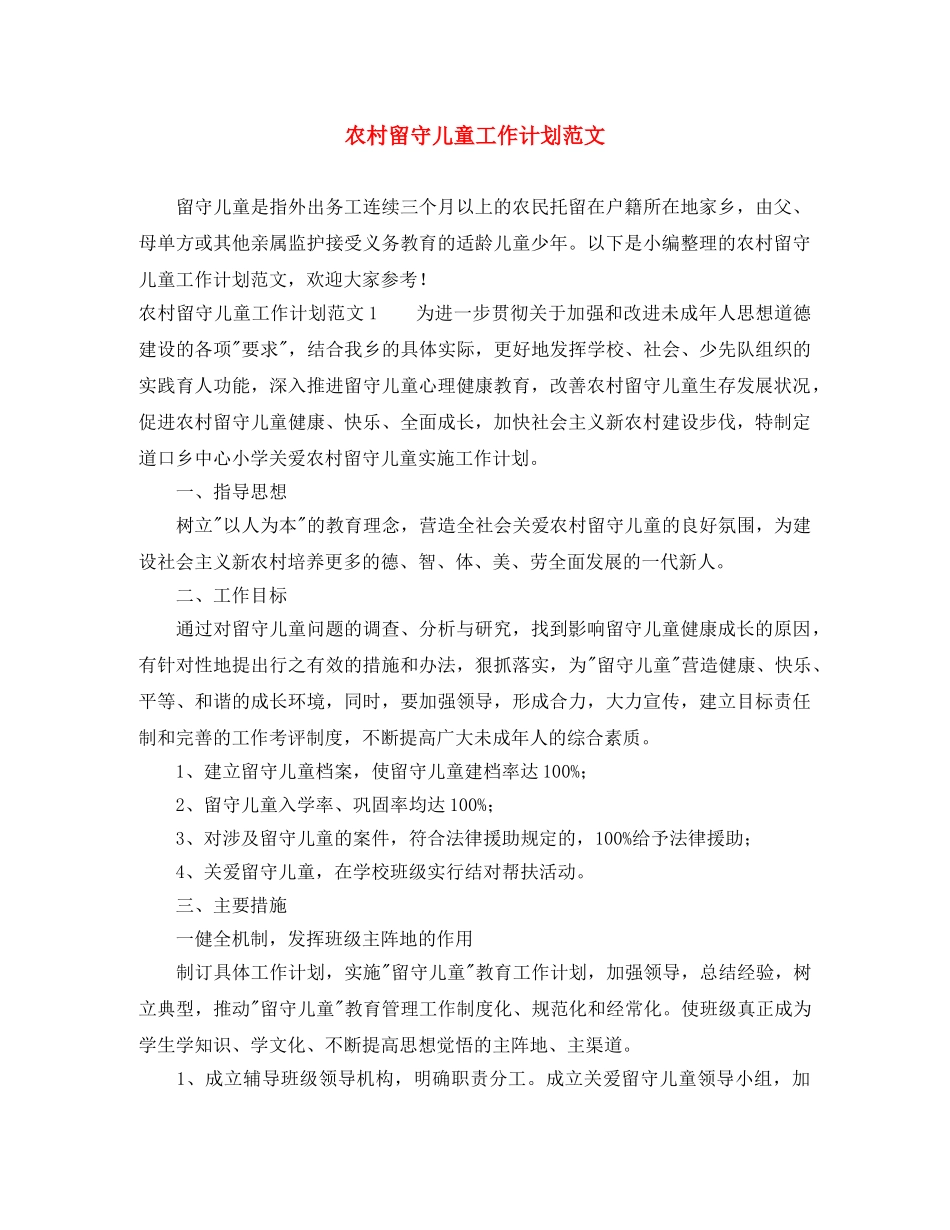 农村留守儿童工作计划范文 _第1页