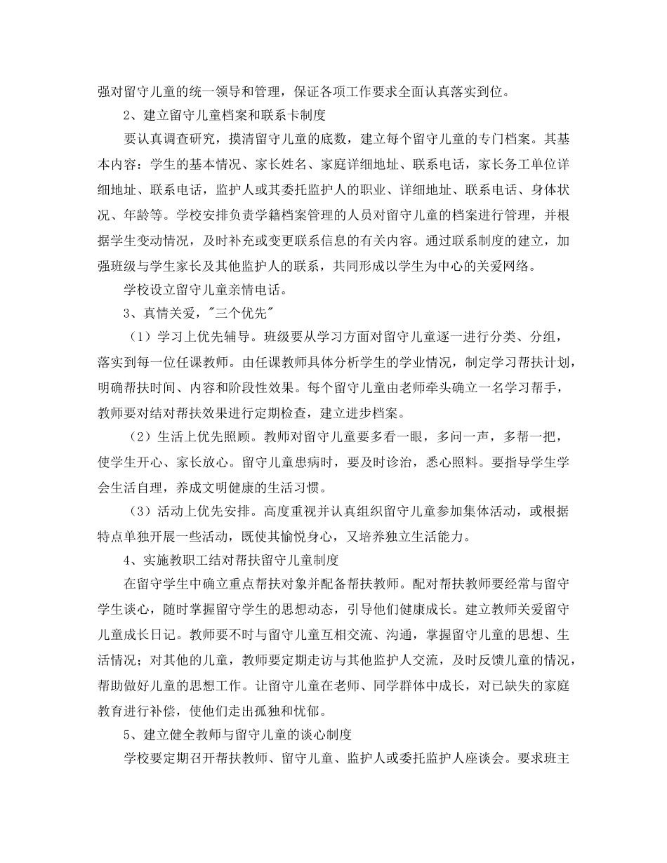 农村留守儿童工作计划范文 _第2页