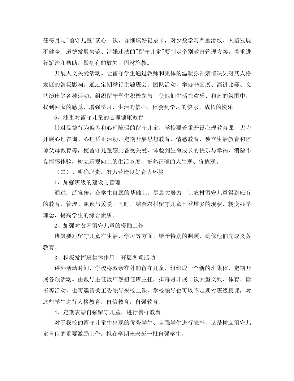 农村留守儿童工作计划范文 _第3页