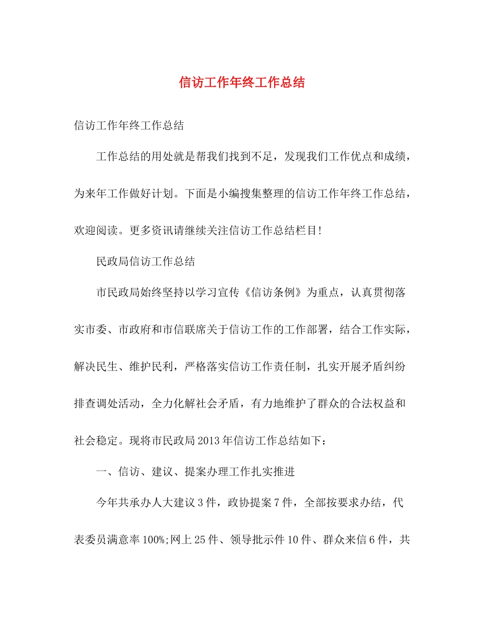 信访工作年终工作总结 _第1页