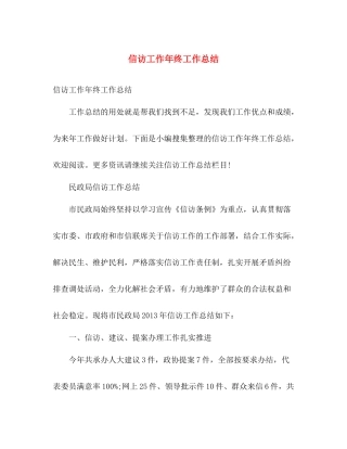 信访工作年终工作总结 
