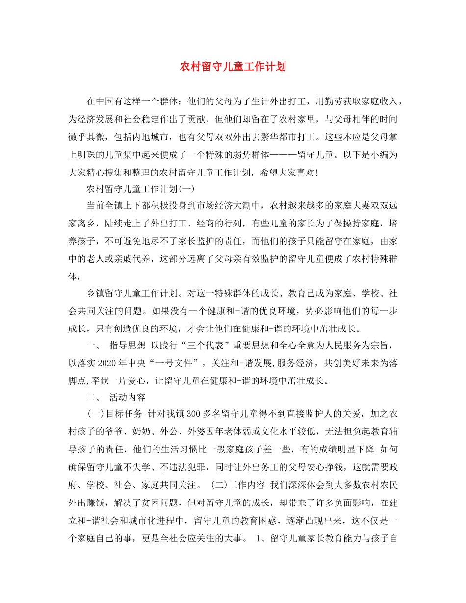 农村留守儿童工作计划 _第1页