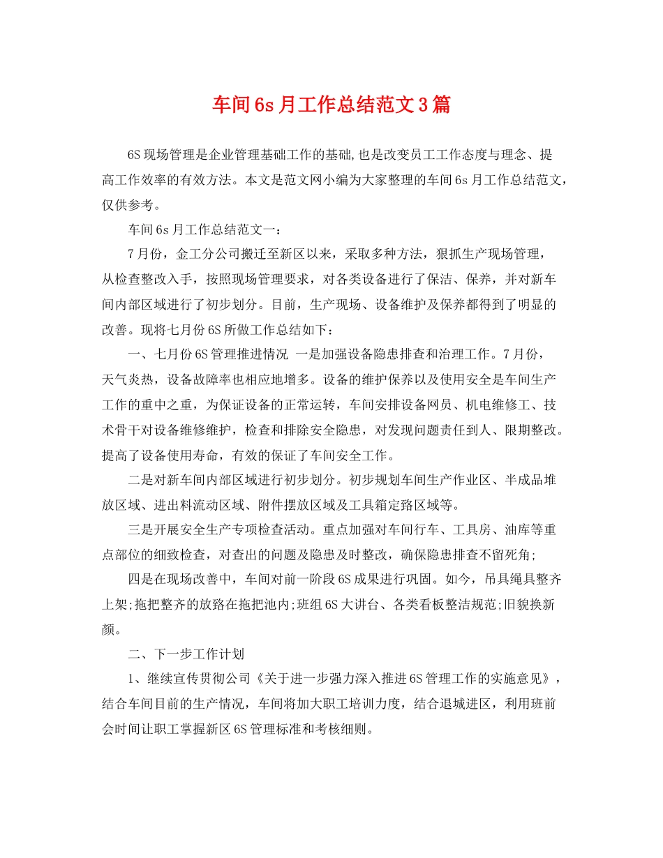 车间6s月工作总结范文3篇 _第1页