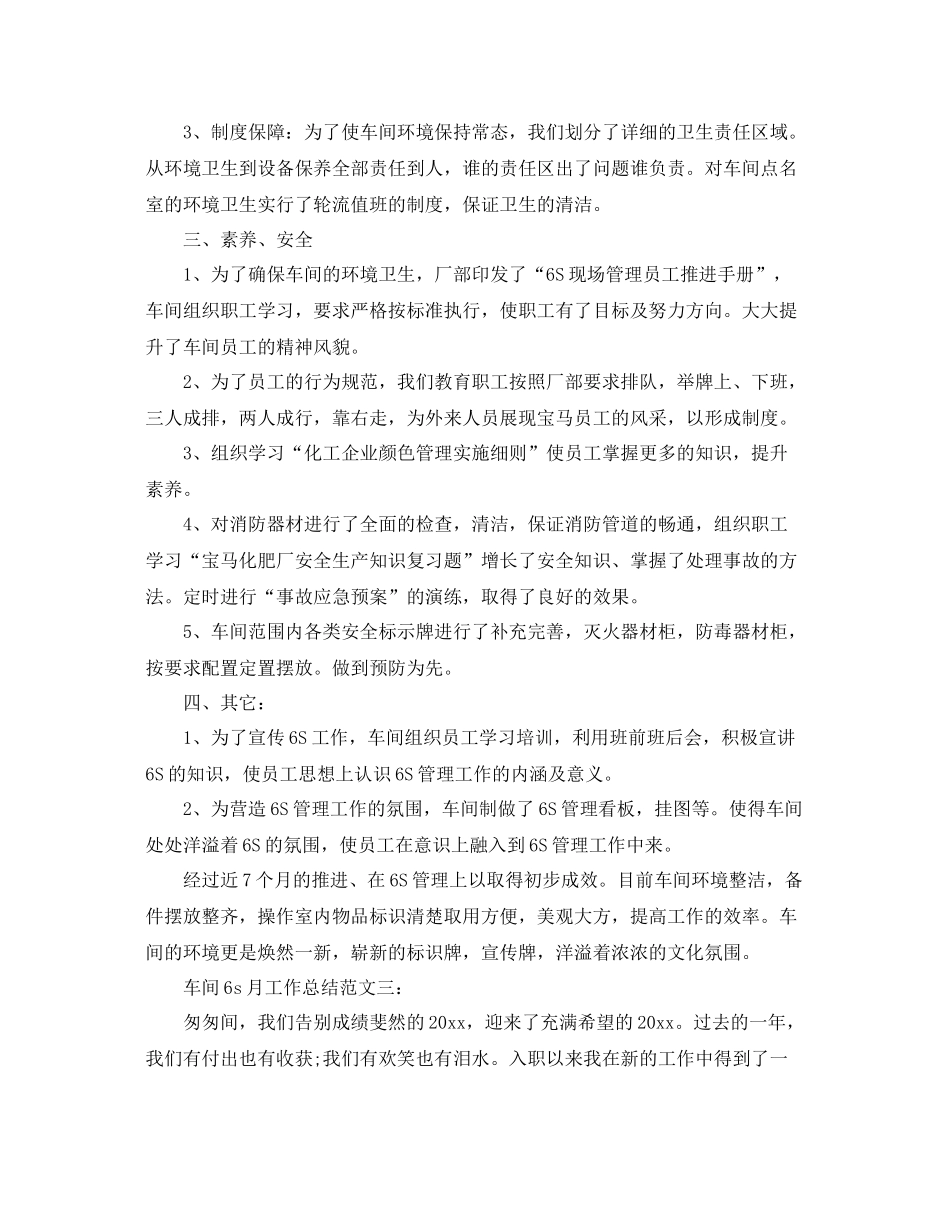 车间6s月工作总结范文3篇 _第3页