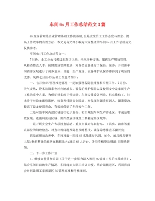 车间6s月工作总结范文3篇 