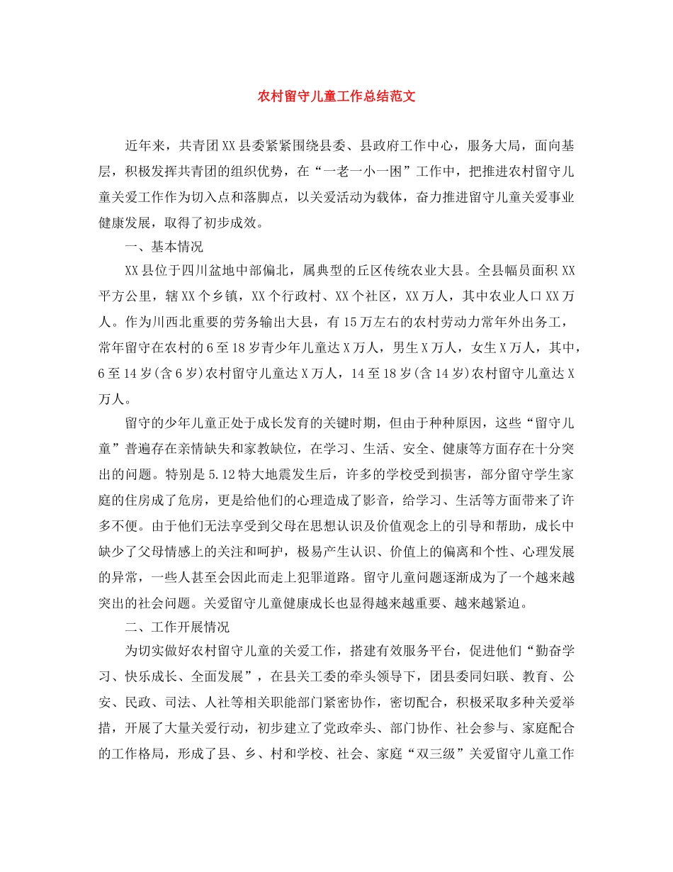农村留守儿童工作总结范文 _第1页