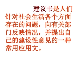 陶湘燕学写建议书PPT课件1
