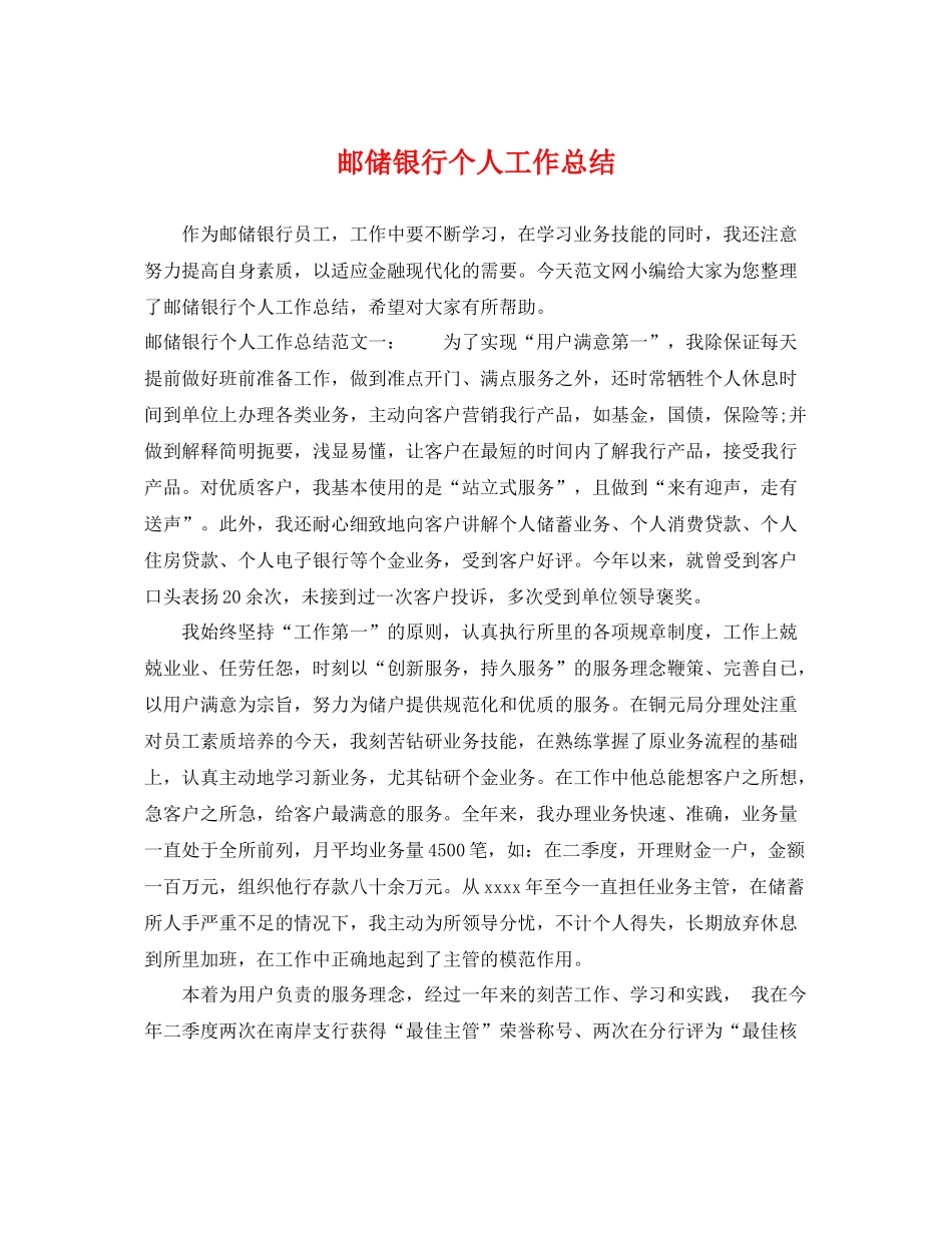 邮储银行个人工作总结 _第1页