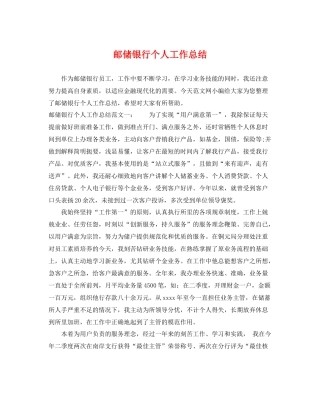 邮储银行个人工作总结 