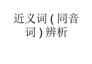 近义词辨析_xuehua