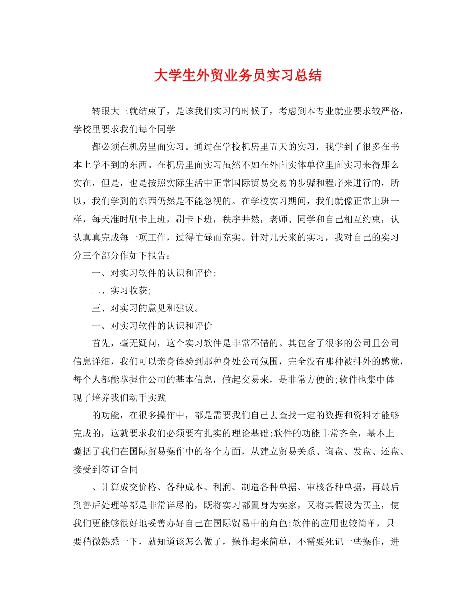 大学生外贸业务员实习总结 _第1页