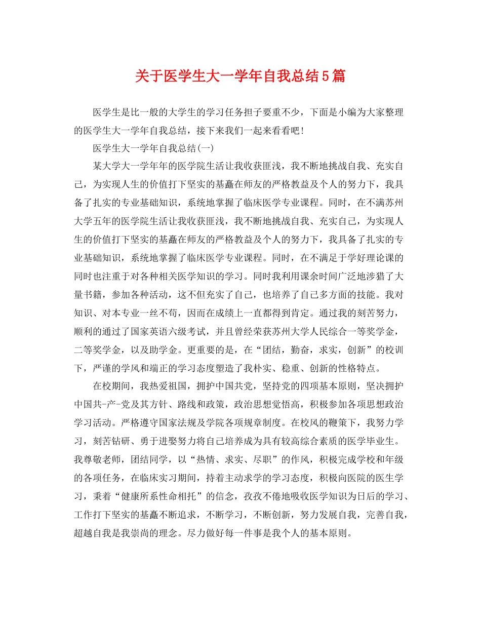 关于医学生大一学年自我总结5篇 _第1页