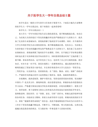 关于医学生大一学年自我总结5篇 