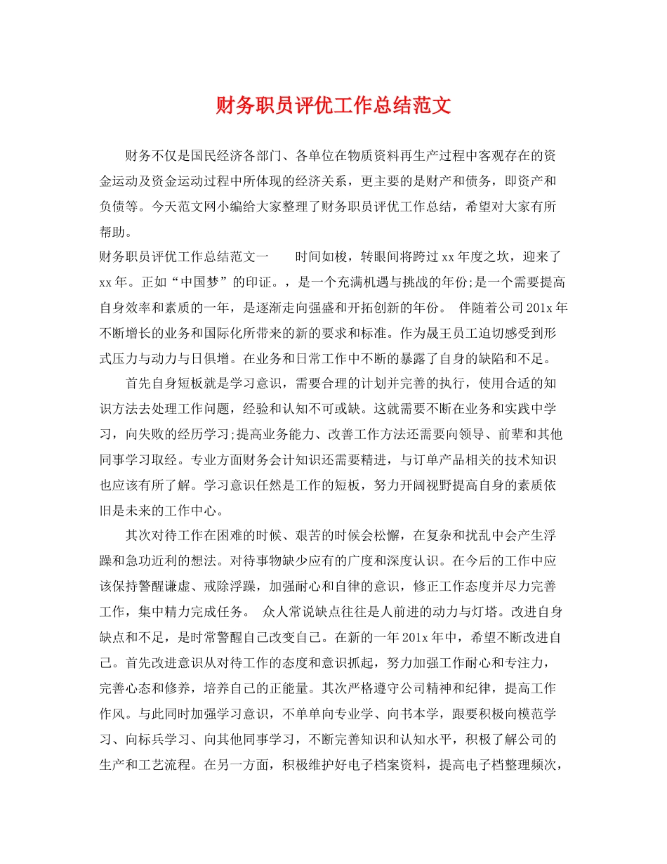 财务职员评优工作总结范文 _第1页