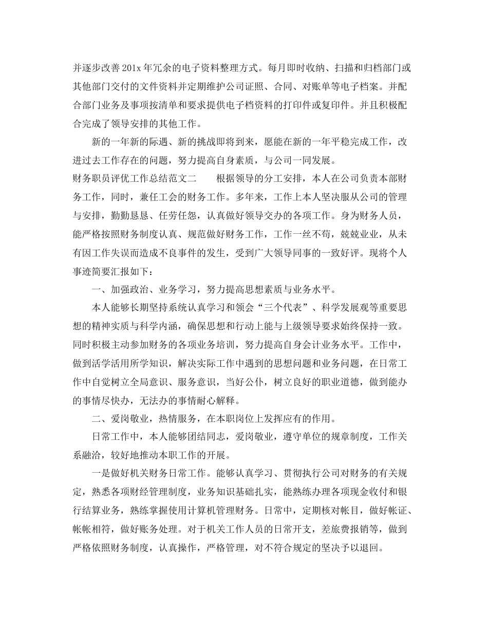 财务职员评优工作总结范文 _第2页