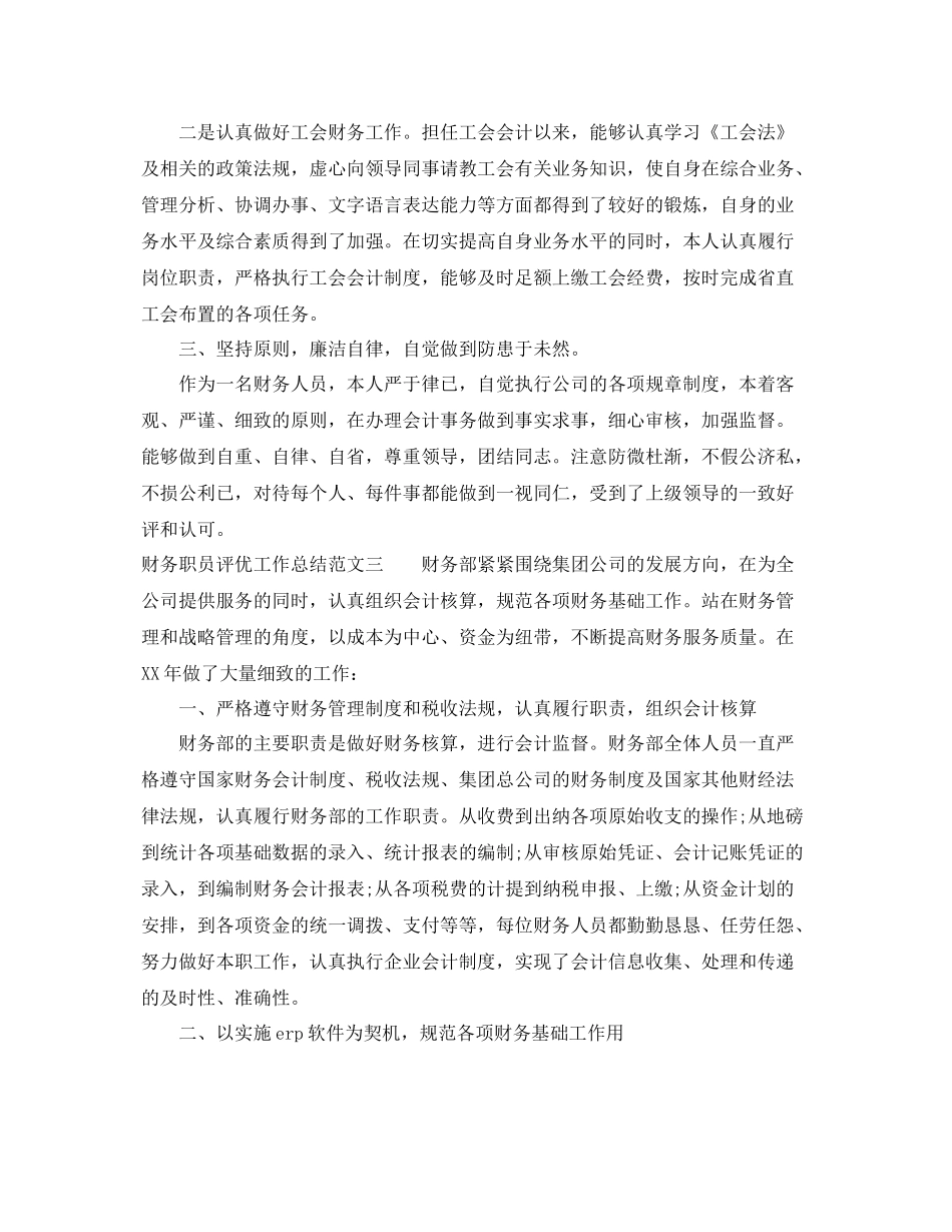 财务职员评优工作总结范文 _第3页