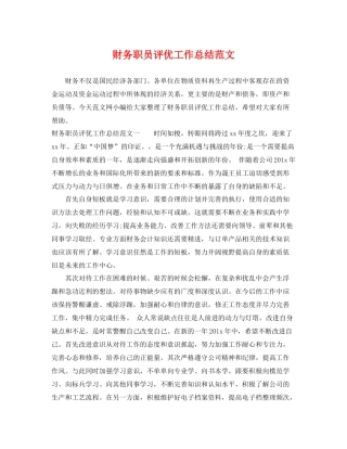 财务职员评优工作总结范文 