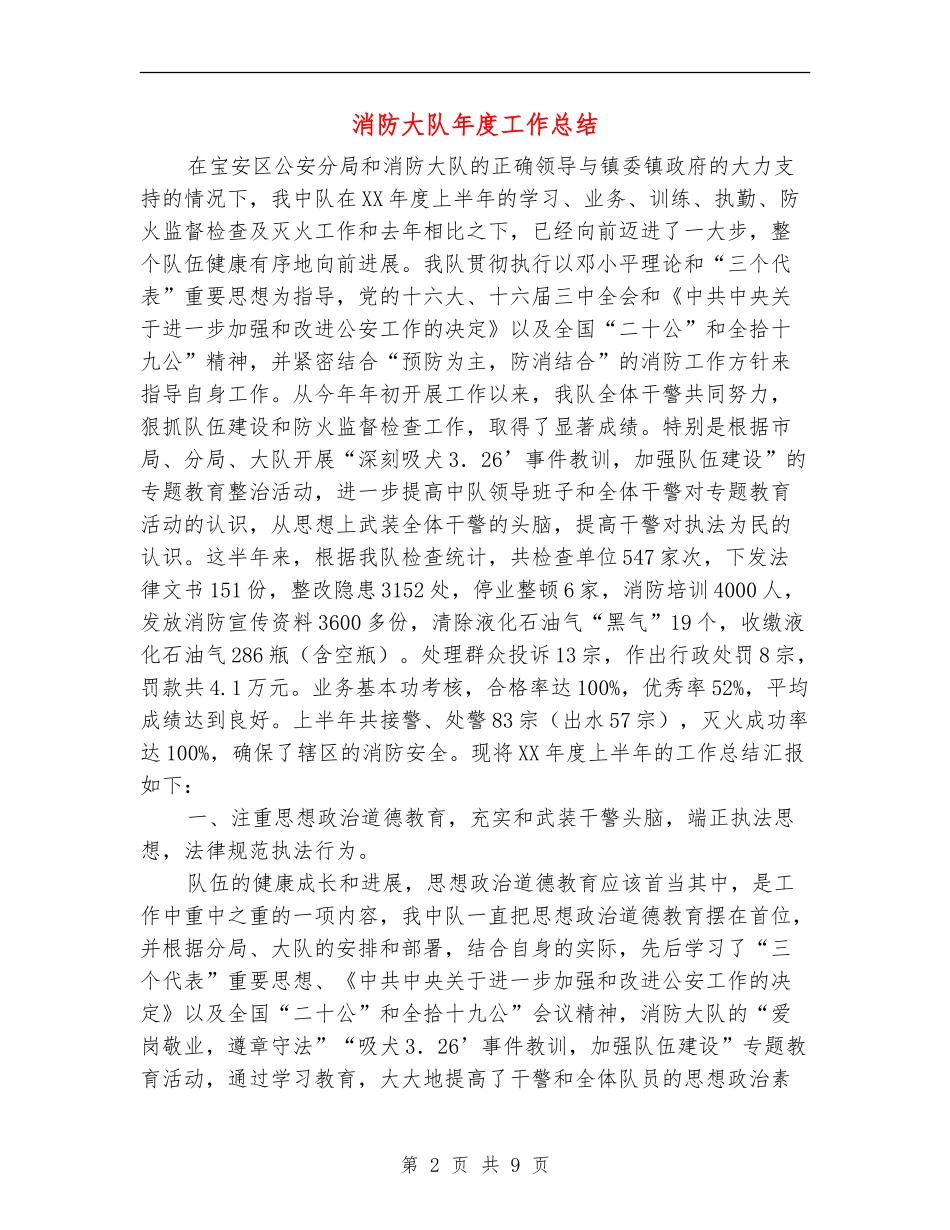 消防大队年度工作总结_第2页