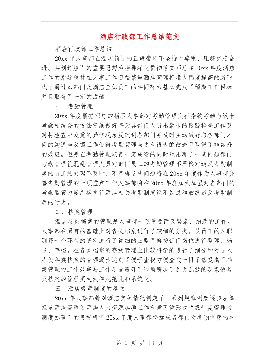 酒店行政部工作总结范文_第2页