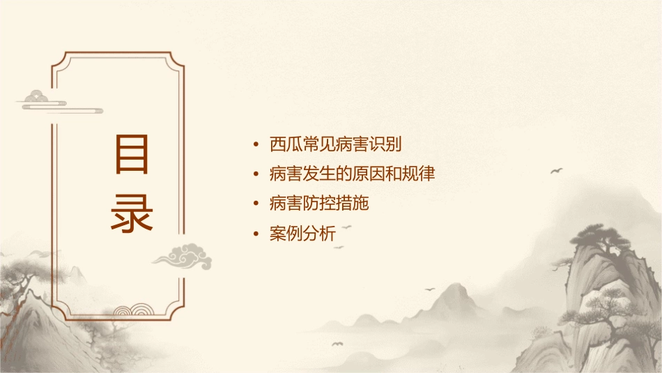 西瓜常见病害防控课件_第2页