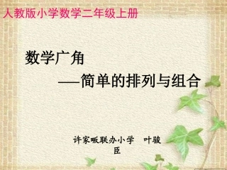 二年级数学(上册)数学广角简单的排列与组合
