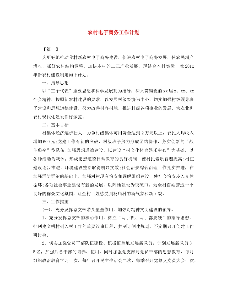 农村电子商务工作计划 _第1页