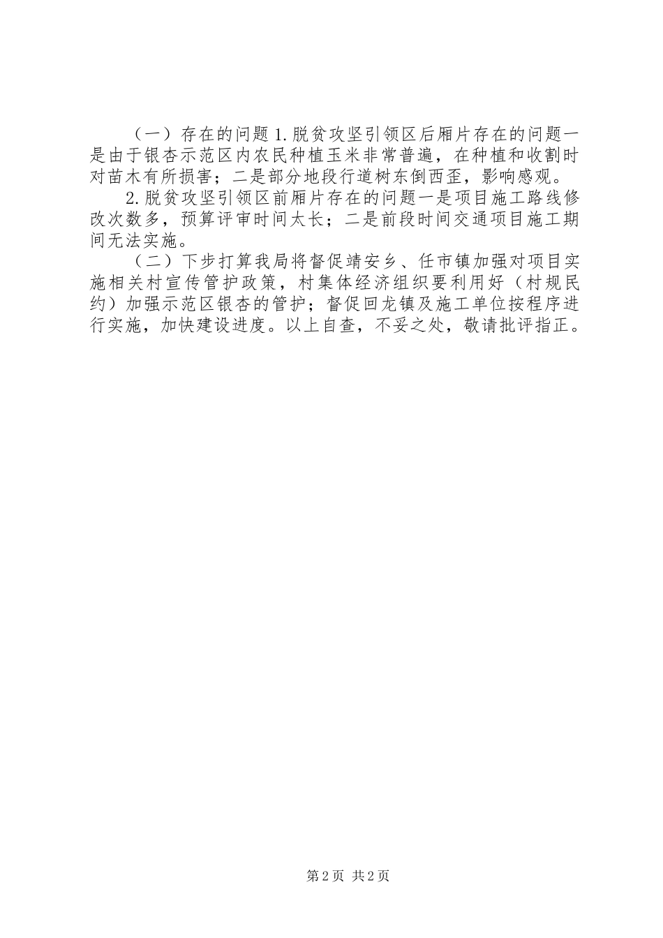 县林业局关于脱贫攻坚引领区建设任务的自查报告_第2页