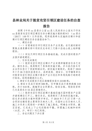 县林业局关于脱贫攻坚引领区建设任务的自查报告