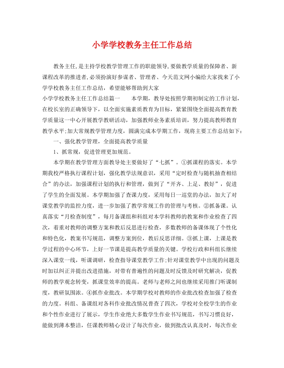 小学学校教务主任工作总结 _第1页