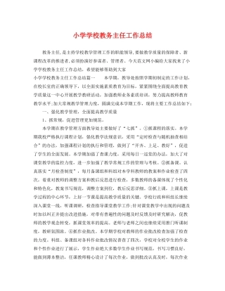 小学学校教务主任工作总结 