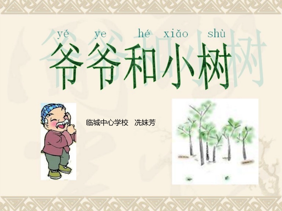 爷爷和小树课件_第1页