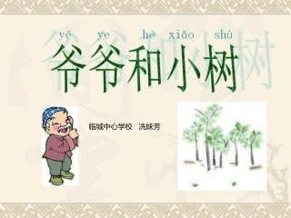 爷爷和小树课件