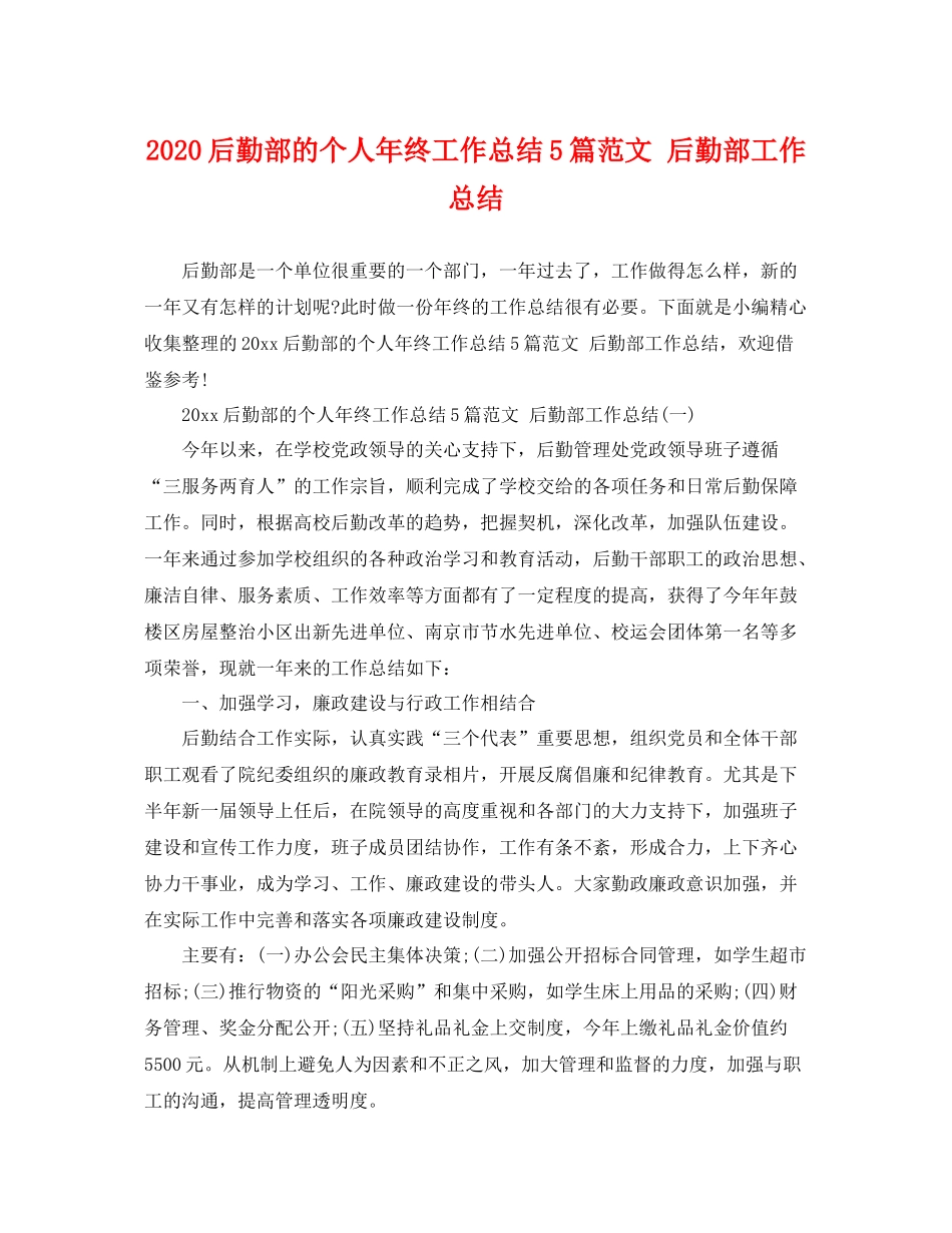 后勤部的个人年终工作总结5篇范文 后勤部工作总结 _第1页