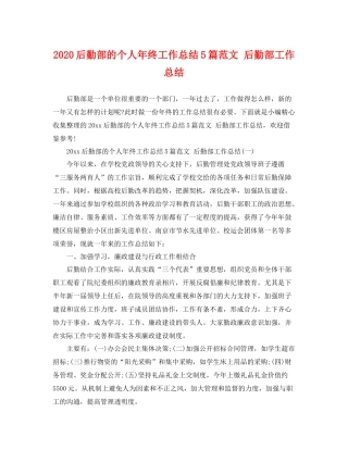 后勤部的个人年终工作总结5篇范文 后勤部工作总结 