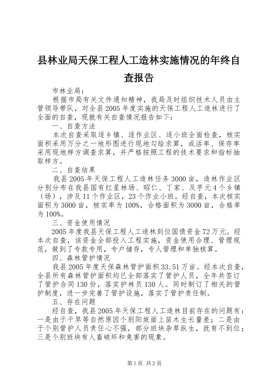 县林业局天保工程人工造林实施情况的年终自查报告_第1页