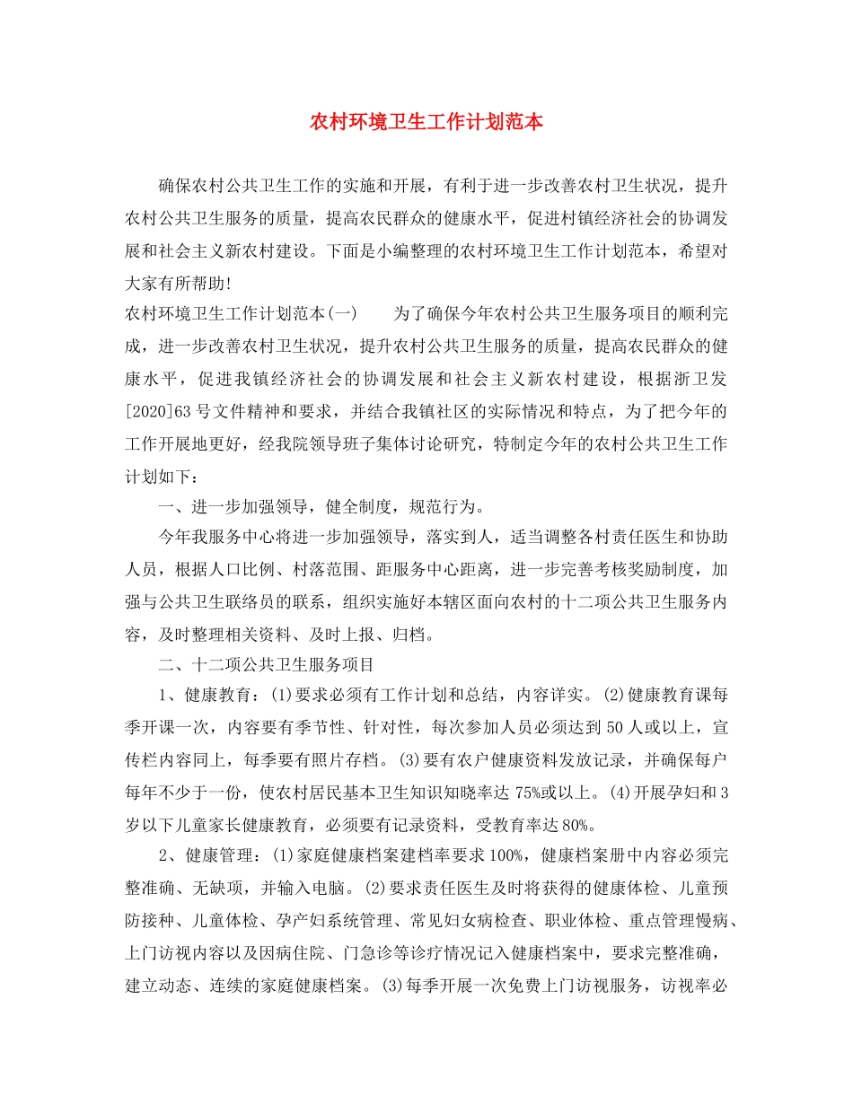农村环境卫生工作计划范本 _第1页