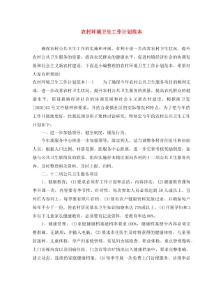 农村环境卫生工作计划范本 
