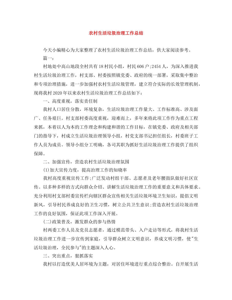 农村生活垃圾治理工作总结 _第1页