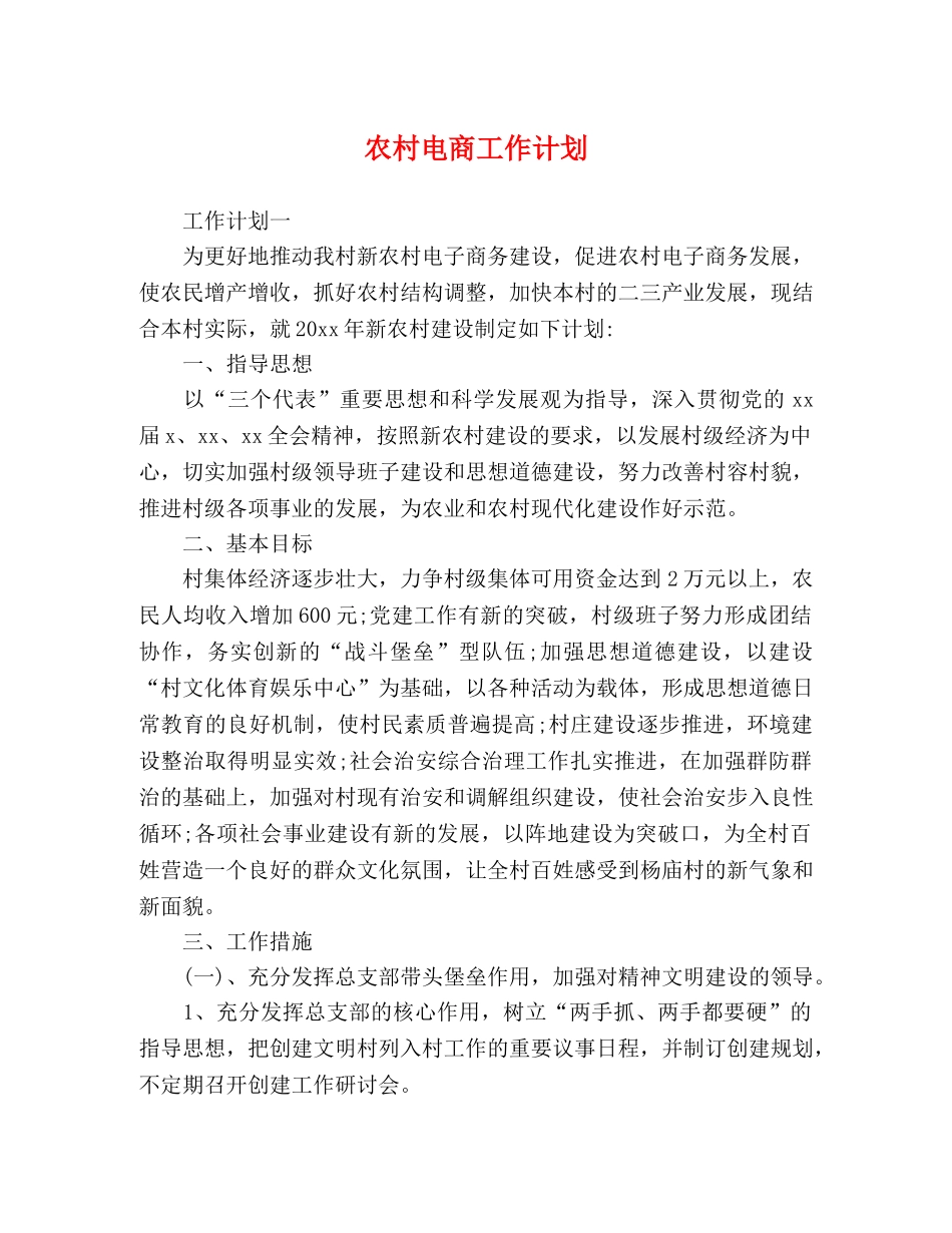 农村电商工作计划 _第1页