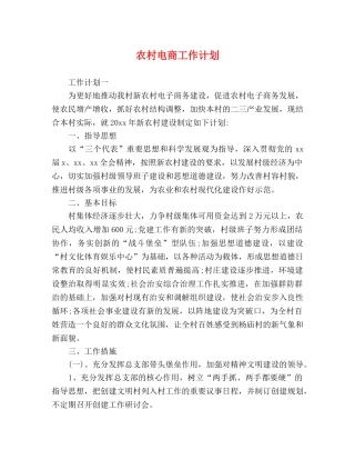 农村电商工作计划 