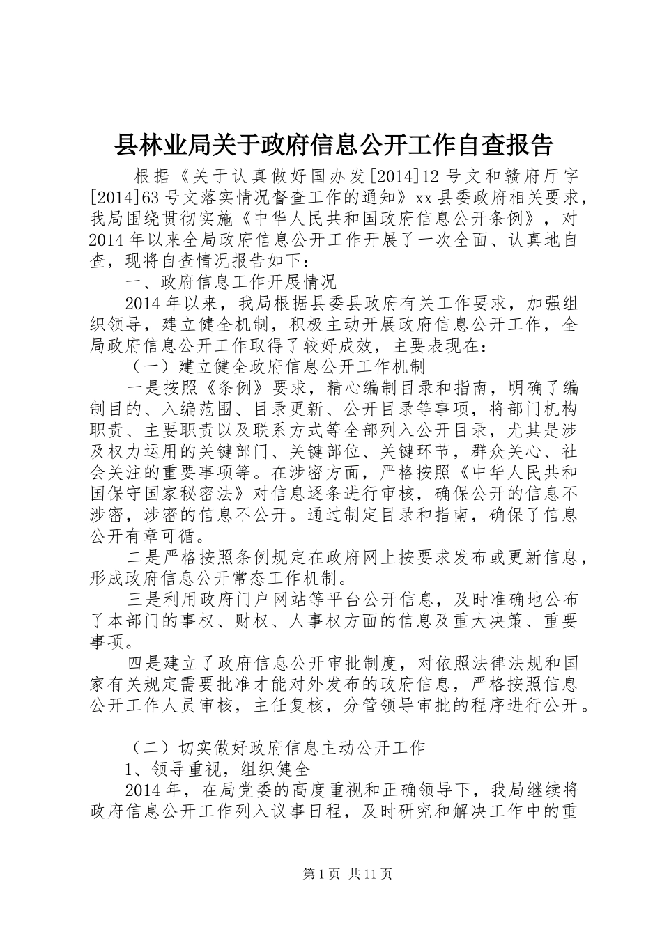 县林业局关于政府信息公开工作自查报告_第1页
