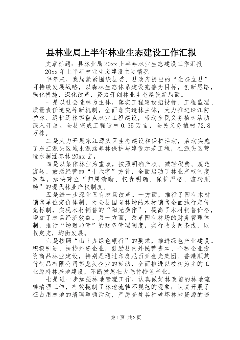 县林业局上半年林业生态建设工作汇报_第1页