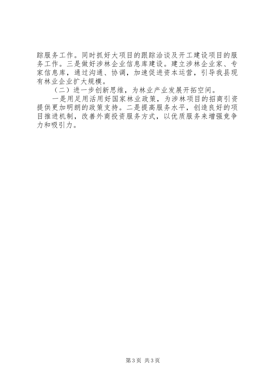 县林业局关于XX年度招商引资工作的自查报告_第3页