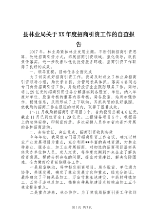 县林业局关于XX年度招商引资工作的自查报告