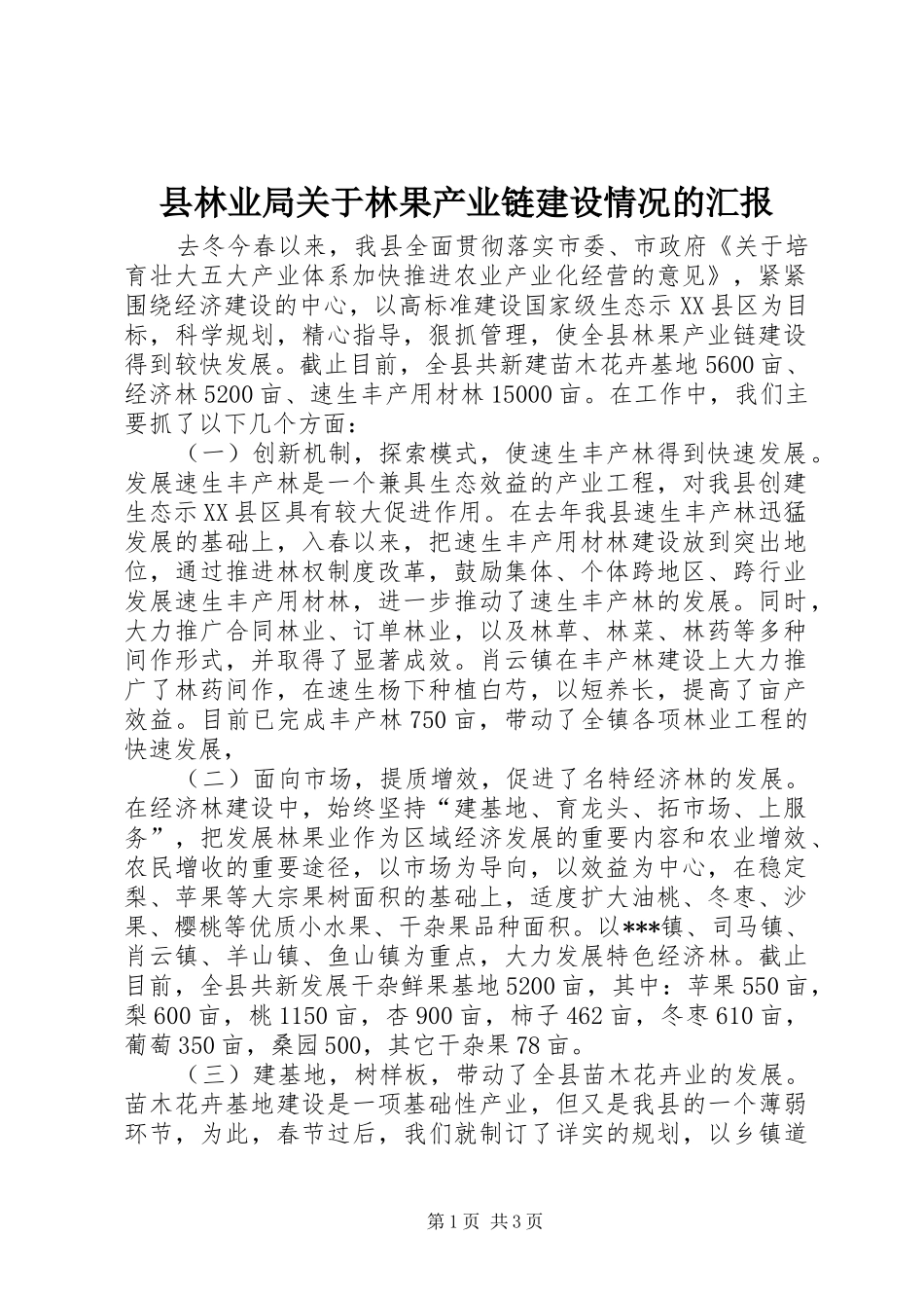 县林业局关于林果产业链建设情况的汇报_第1页